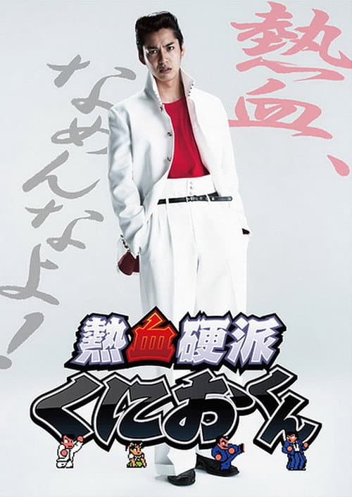 Nekketsu Kouha Kunio-kun (2013) poster