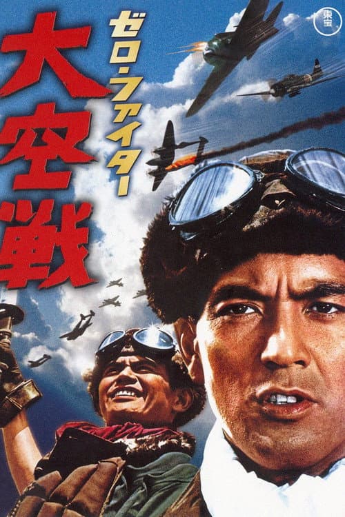 Zero Fighter (1966) poster