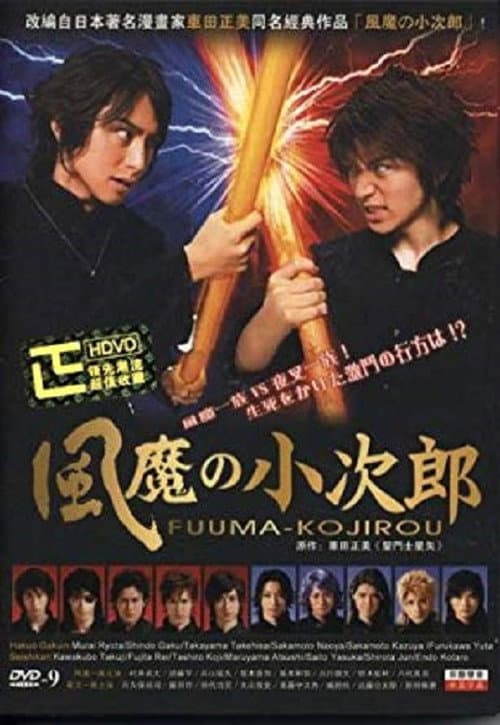 Fuma no Kojiro (2007) poster