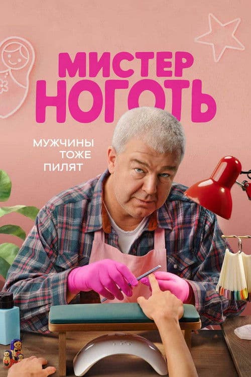 Мистер Ноготь (2026) poster