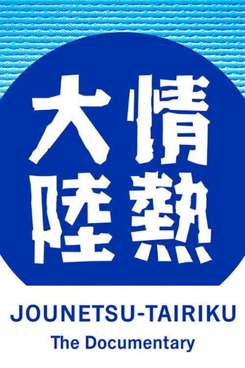 Jounetsu Tairiku (1998) poster