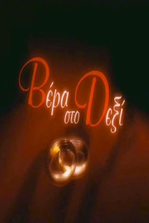 Wedding ring on the right (2004) poster