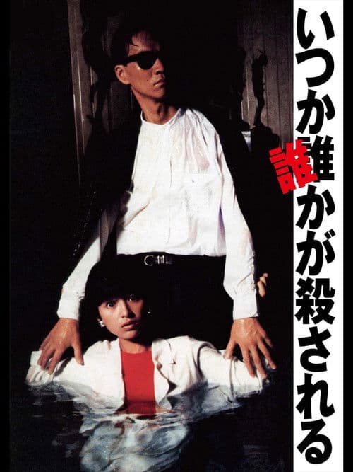 Someday, Someone Will Be Killed (1984) poster