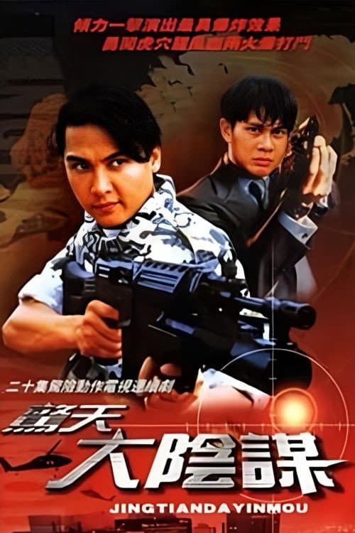 惊天大阴谋 (1994) poster