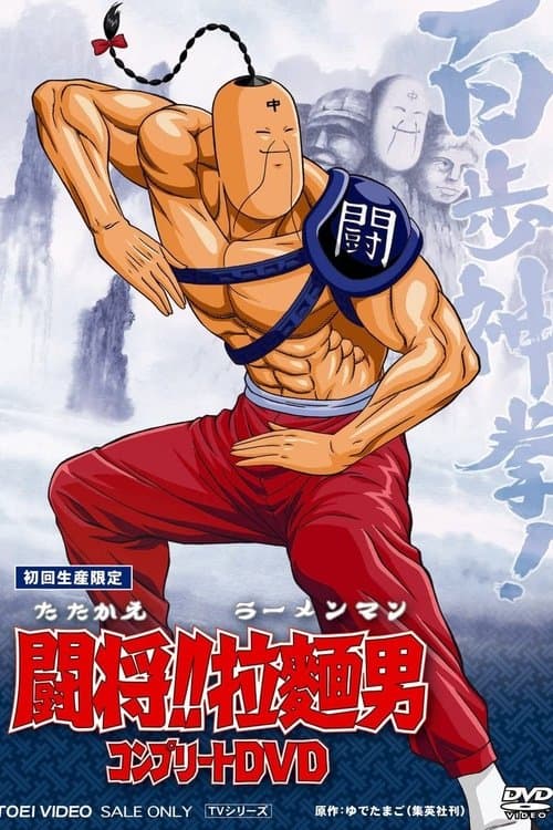 Tatakae!! Ramenman (1988) poster