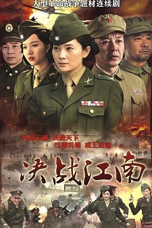 Decisive Battle in Jiangnan (2012) poster