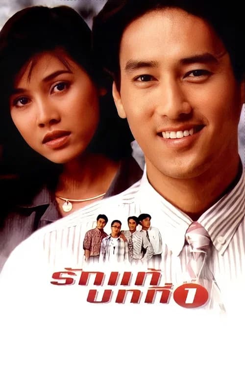 The First Lesson of True Love poster