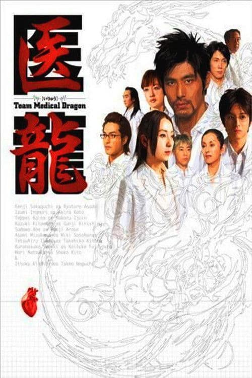 Iryu: Team Medical Dragon (2006) poster