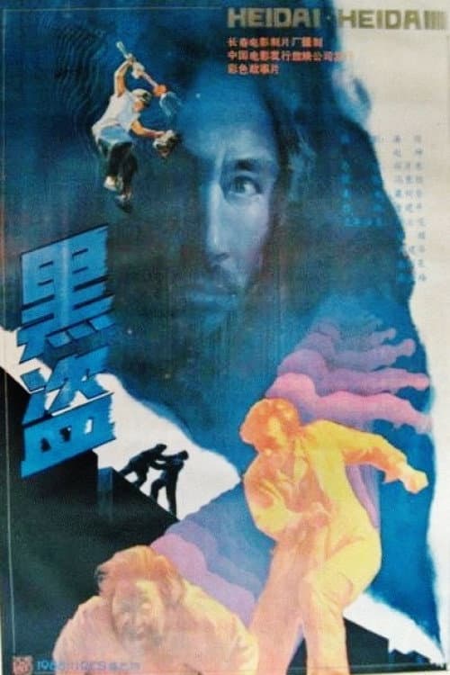 Black Road (1989) poster