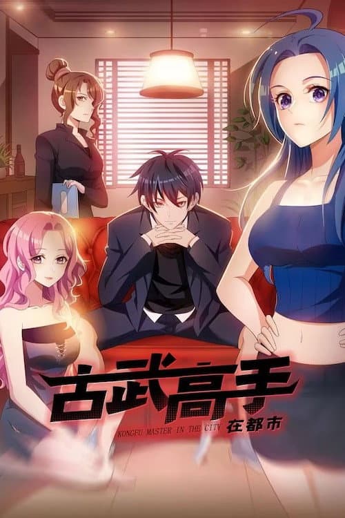 古武高手在都市 poster