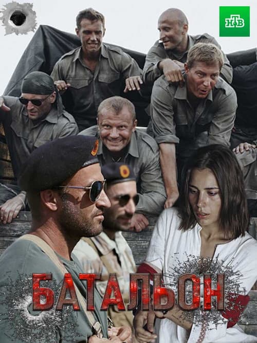 Батальон (2019) poster
