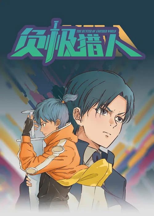负极猎人 (2024) poster