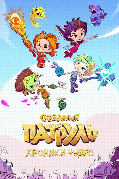 Сказочный патруль. Хроники чудес (2019) poster