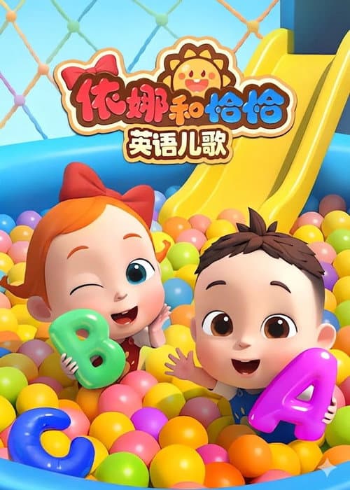 依娜和恰恰-英语儿歌 (2025) poster