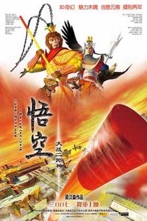Monkey King vs. Er Lang Shen (2007) poster