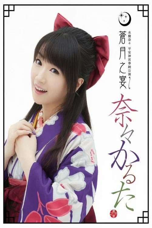 Heian Jingu Shrine Dedicated Performance ~Blue Moon Banquet~ (2012) poster