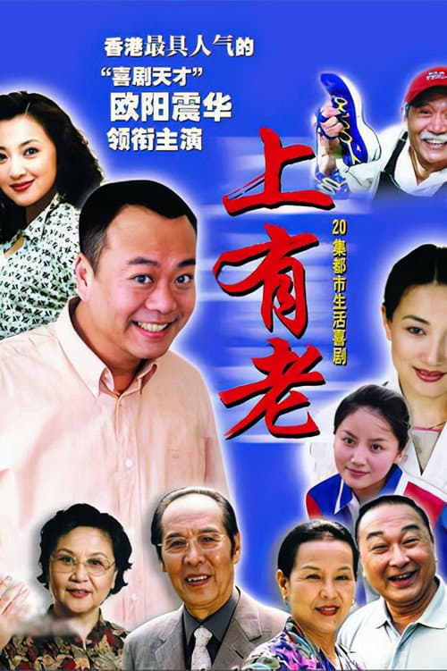 上有老 (2001) poster