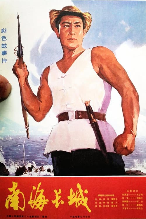 The Great Wall of the South-China Sea (1976) poster