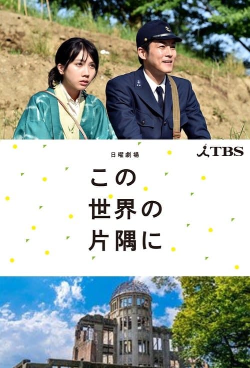 In This Corner of the World (2018) poster
