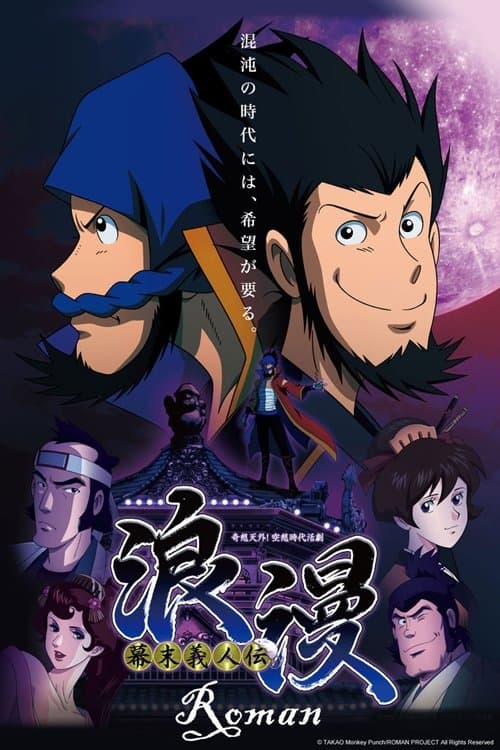 Bakumatsu Gijinden Roman (2013) poster