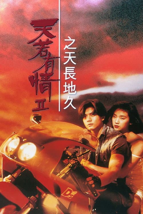 A Moment of Romance II (1993) poster