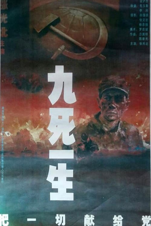 九死一生之把一切献给党 (1992) poster