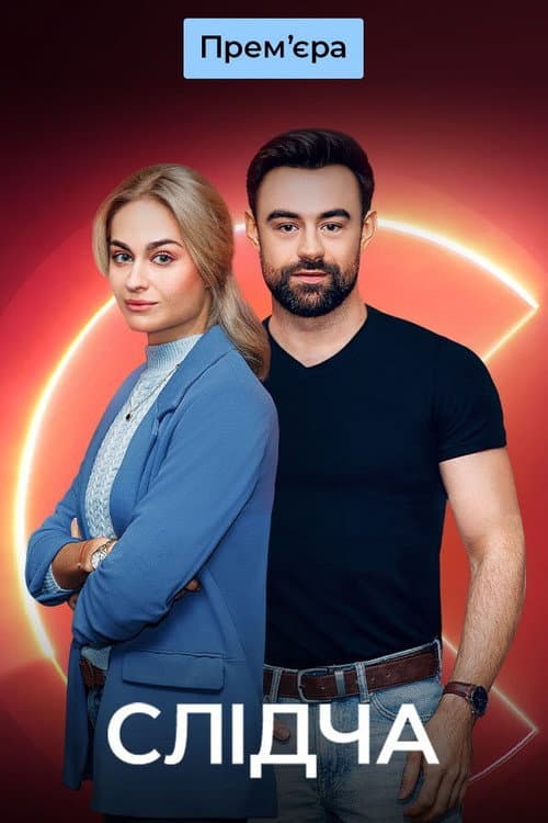 Слідча (2025) poster