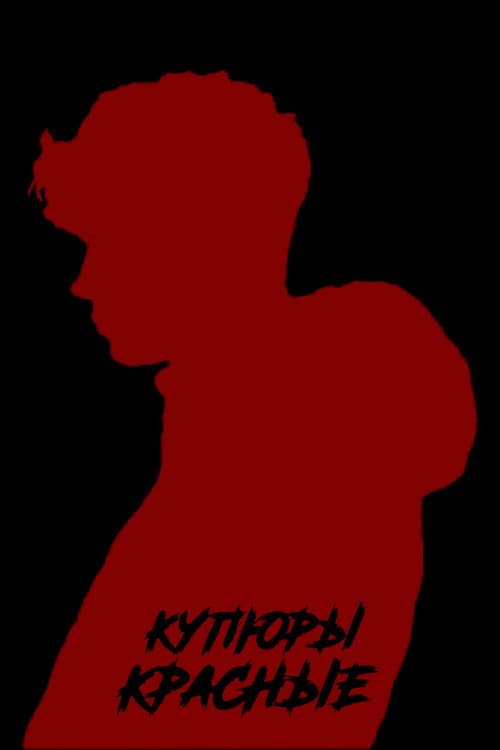 Купюры красные (2022) poster