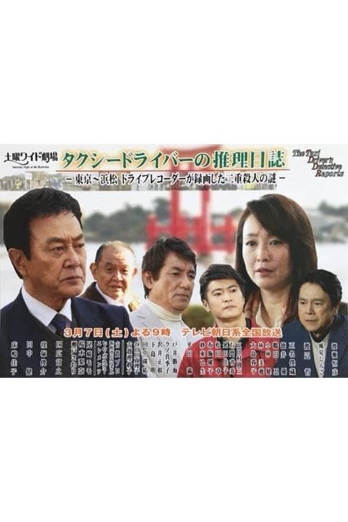 Taxi Driver's Mystery Diary 37 - Mystery of Double Homicides from Tokyo to Hamamatsu (2015) poster