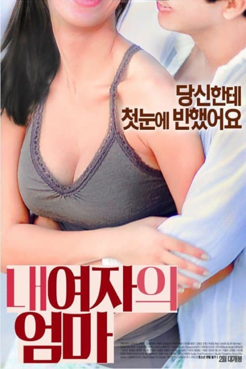 My Girlfriend's Mom (2016) poster