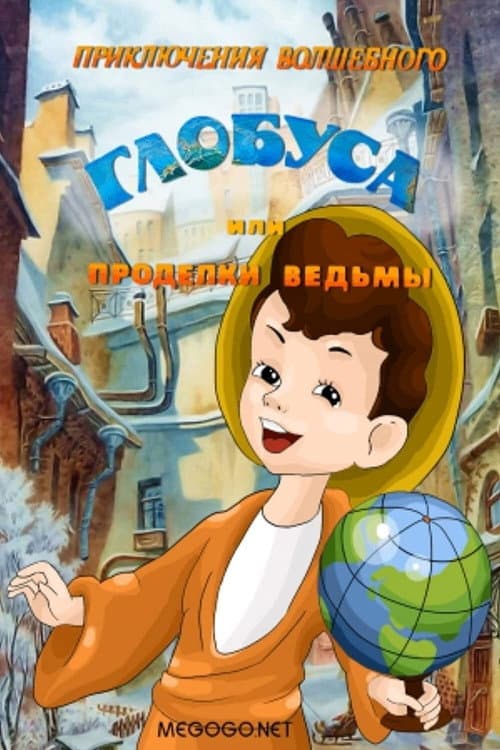 The Adventures of the Magic Globe or Witch's Tricks (1991) poster