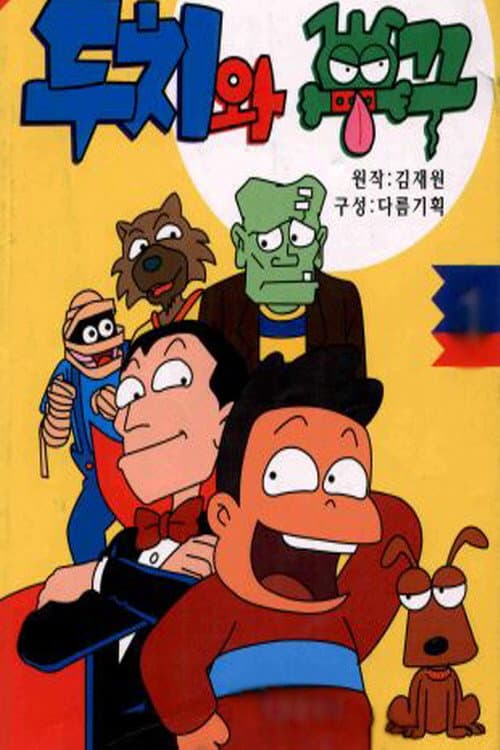 두치와 뿌꾸 (1996) poster
