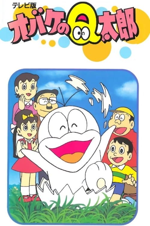 Obake no Q-tarō (1985) poster