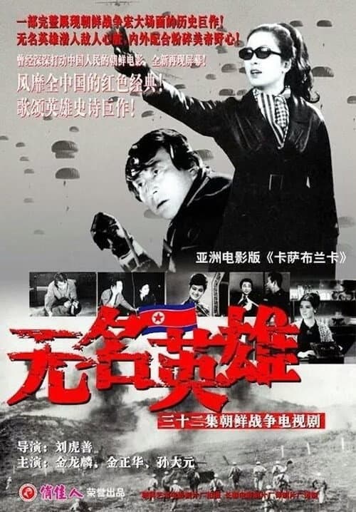 Unsung Heroes (1978) poster