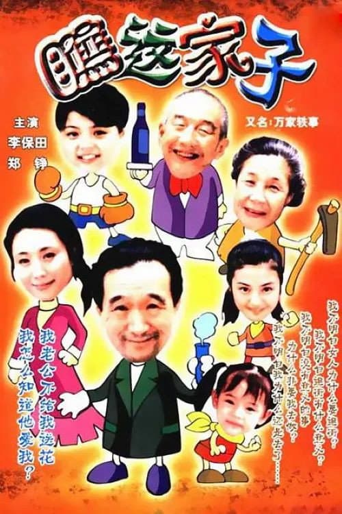 万家轶事 (2000) poster