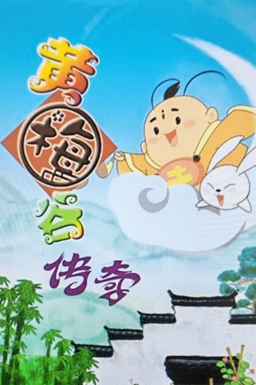 黄梅谷传奇 poster
