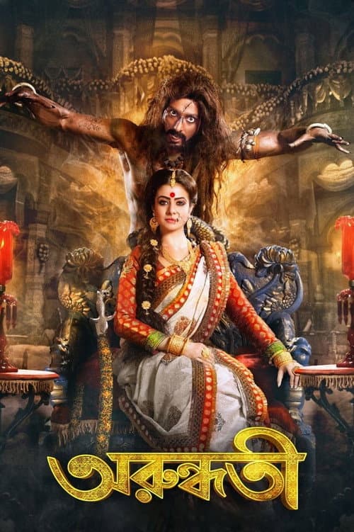 Arundhati (2014) poster