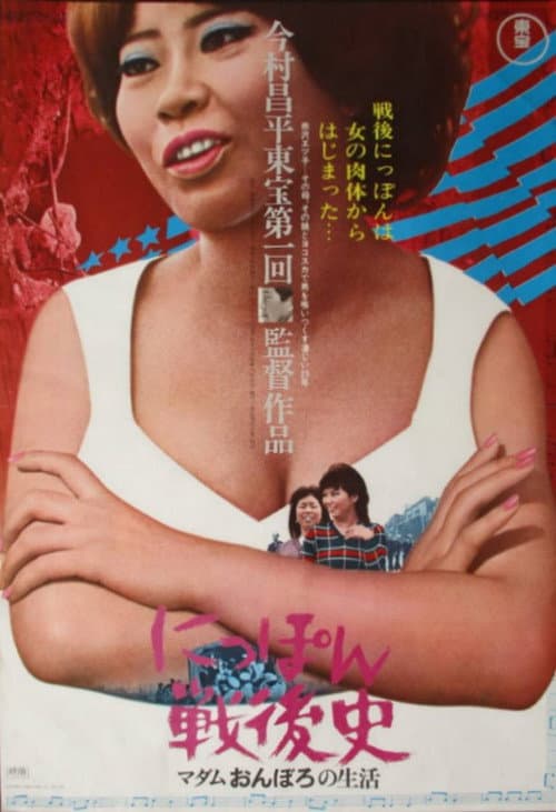 History of Postwar Japan as Told by a Bar Hostess (1970) poster