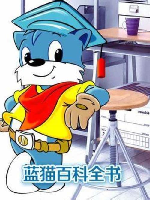 蓝猫淘气3000问之百科全书 poster