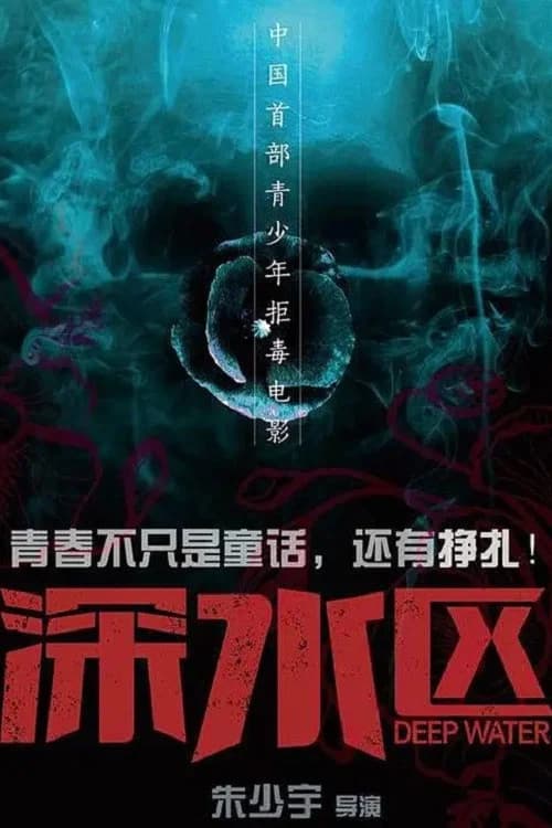 深水区 poster