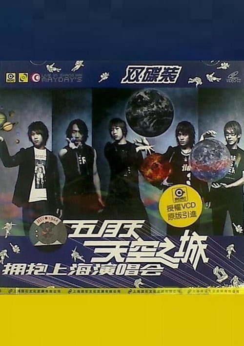 五月天 天空之城 拥抱上海演唱会 poster