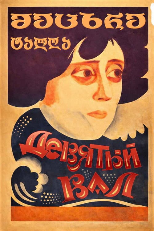 The Ninth Wave (1926) poster