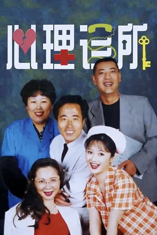 心理诊所 (1999) poster