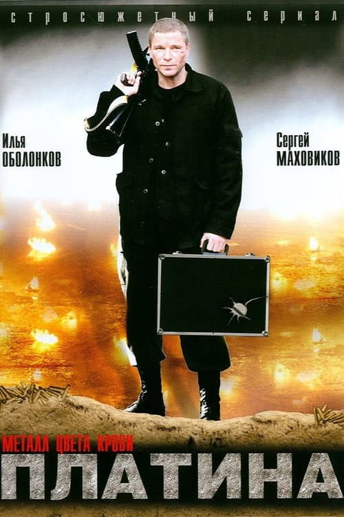 Платина (2007) poster