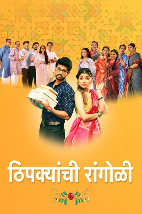 Thipkyanchi Rangoli (2021) poster