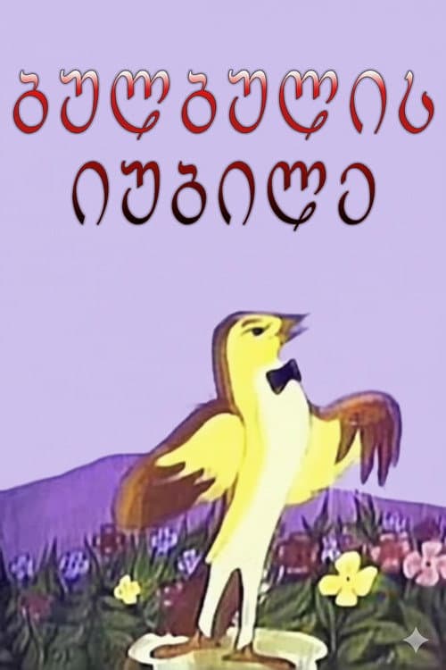 Jubilee of Nightingale (1978) poster