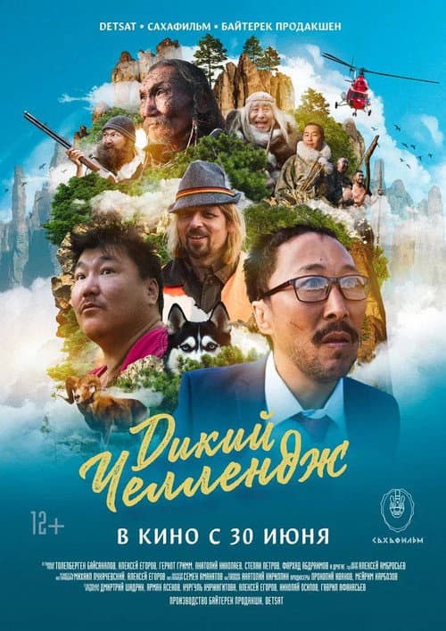 Wild Challenge (2022) poster