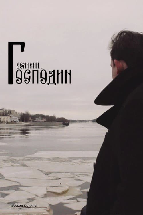 Господин Великий (2025) poster