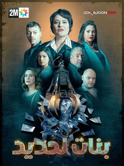Bnat Lahdid (2024) poster