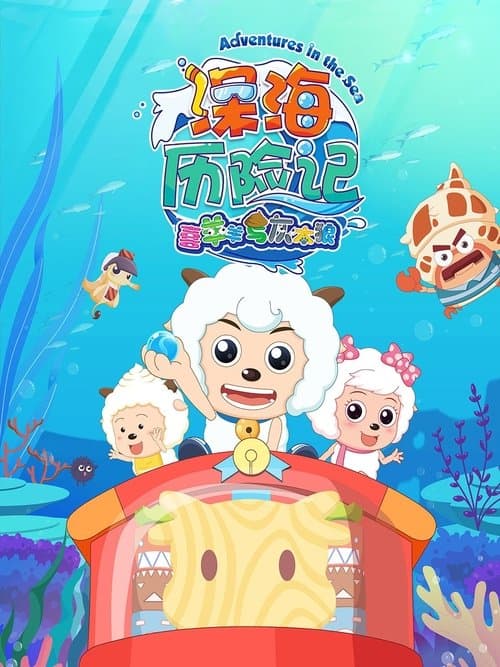 喜羊羊与灰太狼之深海历险记 (2017) poster